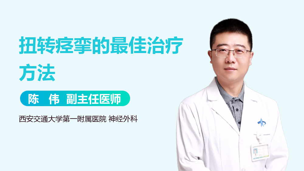 扭转痉挛的最佳治疗方法