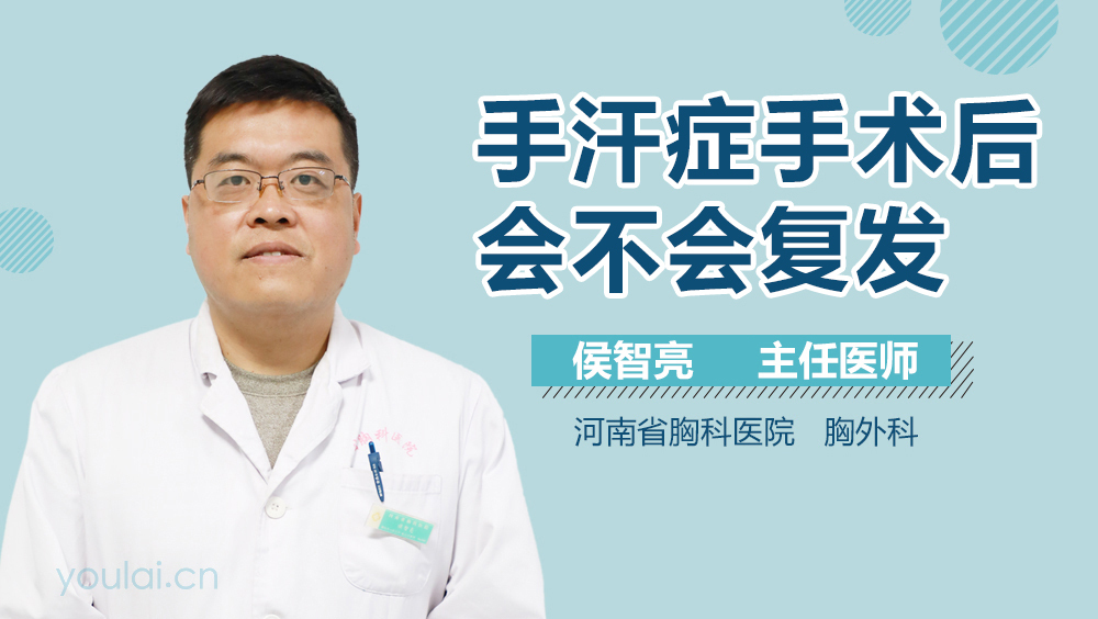 手汗症手术后会不会复发