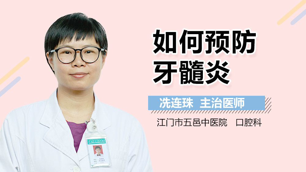 如何预防牙髓炎