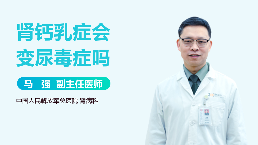 肾钙乳症会变尿毒症吗