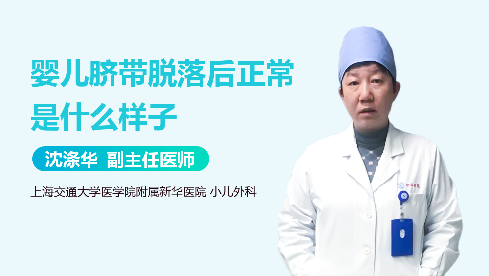 婴儿脐带脱落后正常是什么样子