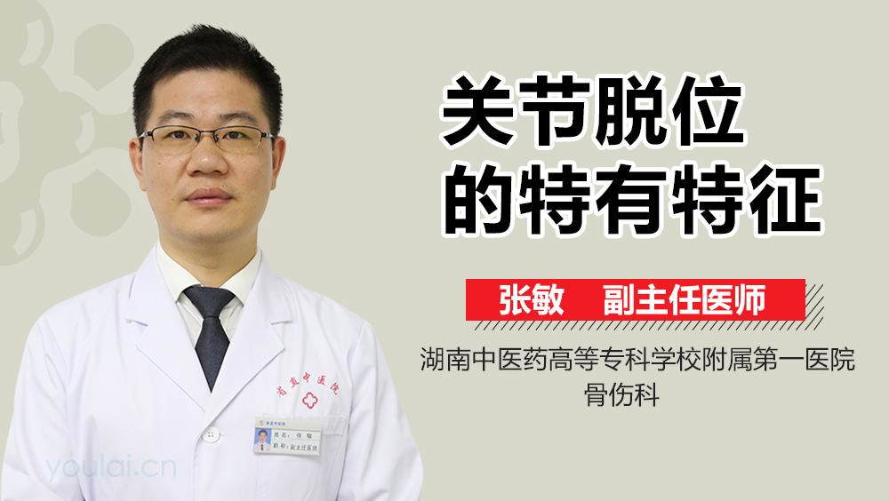 关节脱位的特有特征