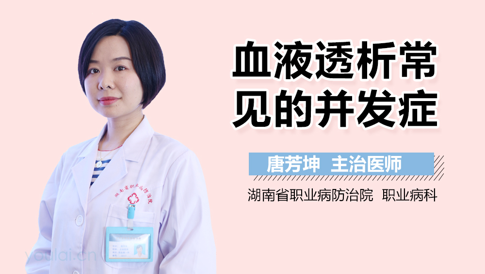 血液透析常见的并发症