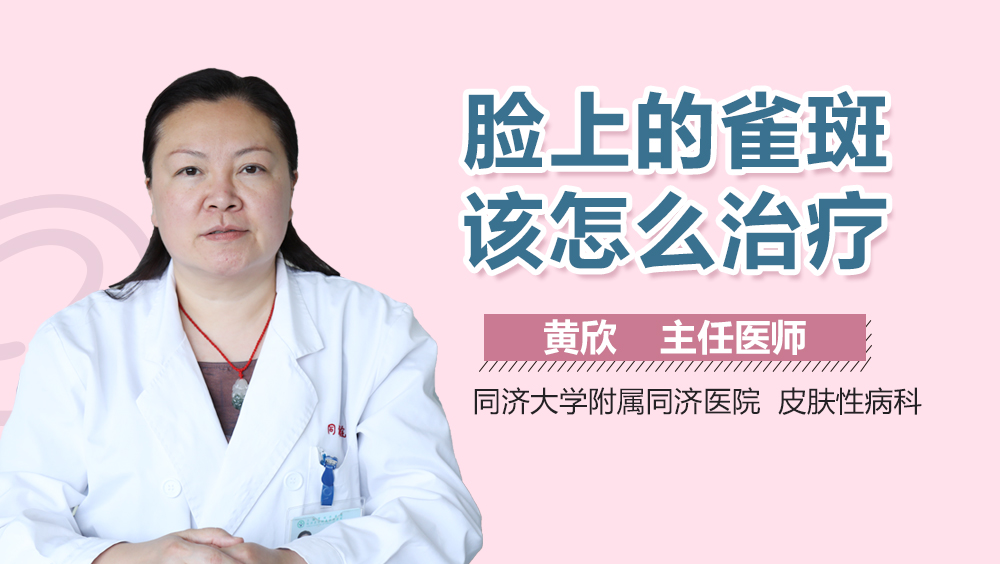 脸上的雀斑该怎么治疗