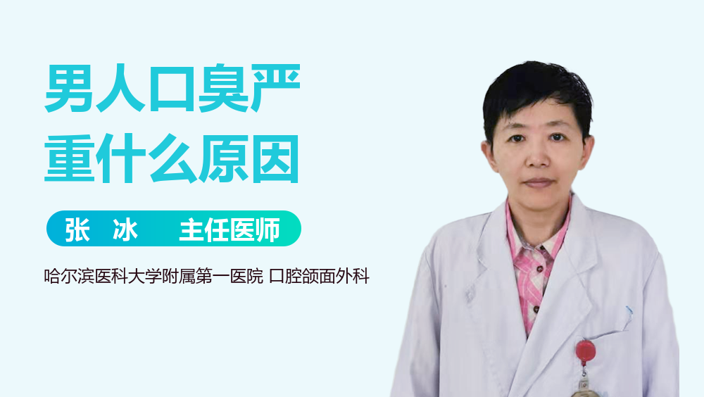 男人口臭严重什么原因