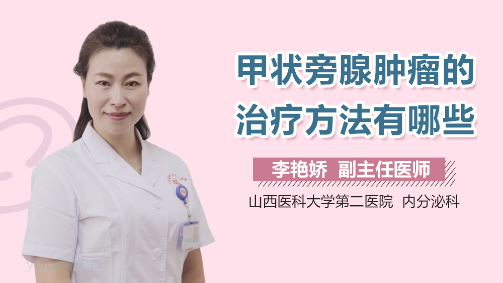 甲状旁腺肿瘤的治疗方法有哪些