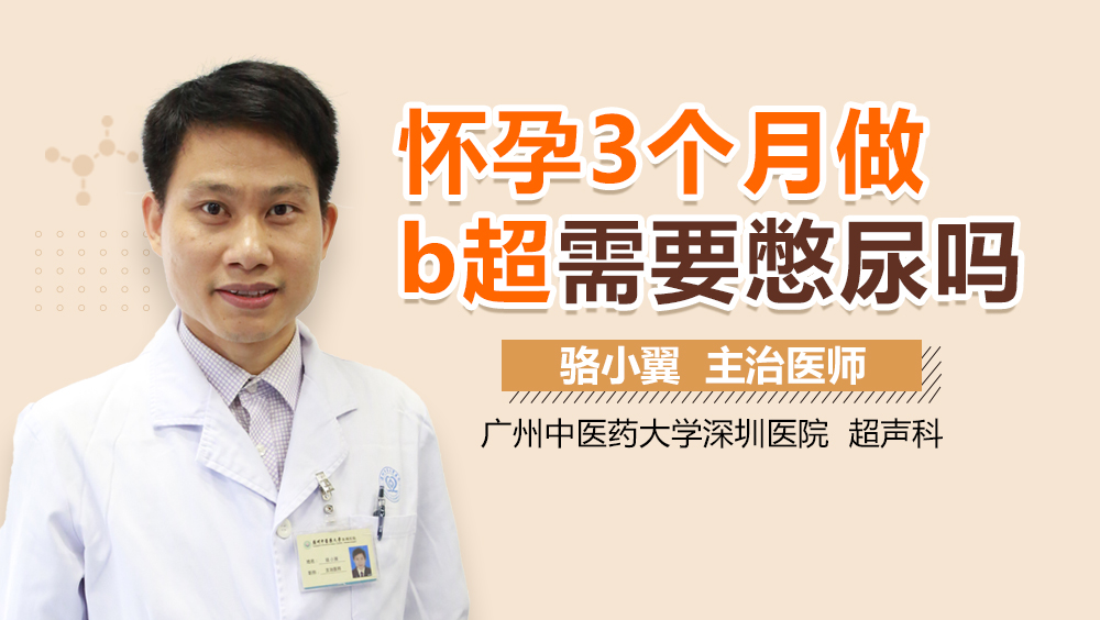 怀孕3个月做b超需要憋尿吗