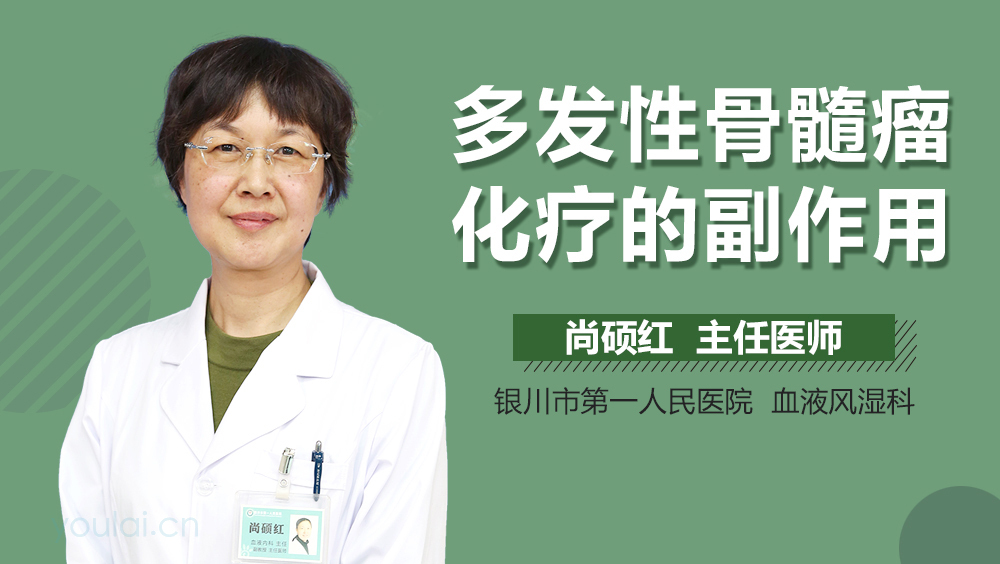 多发性骨髓瘤化疗的副作用