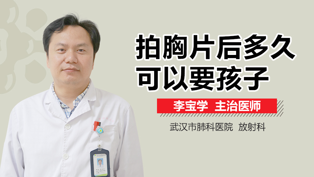 拍胸片后多久可以要孩子