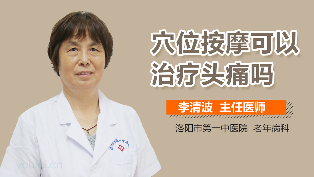 穴位按摩可以治疗头痛吗