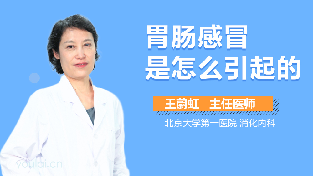 胃肠感冒是怎么引起的