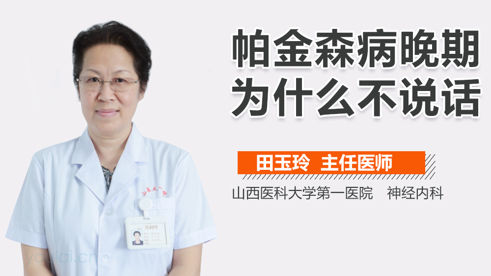 帕金森病晚期为什么不说话