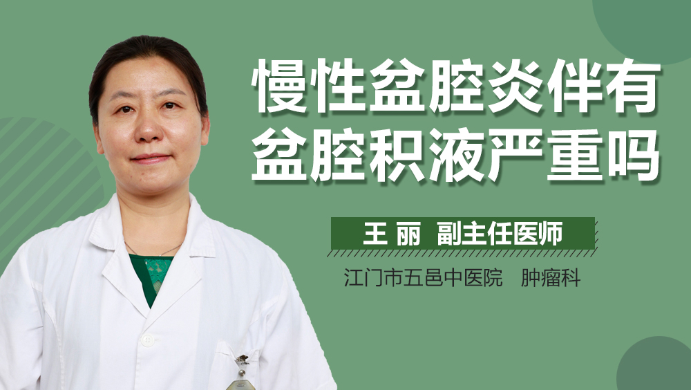 慢性盆腔炎伴有盆腔积液严重吗