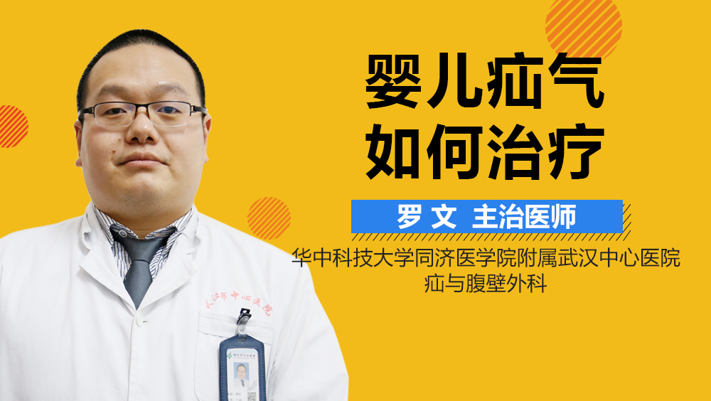 婴儿疝气如何治疗