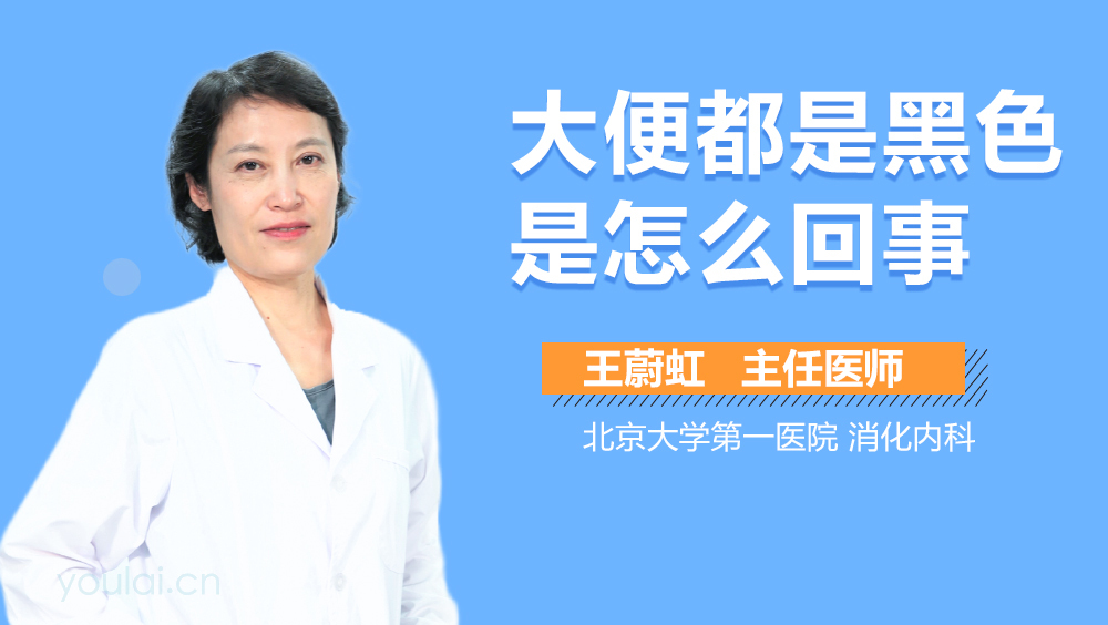 大便都是黑色是怎么回事
