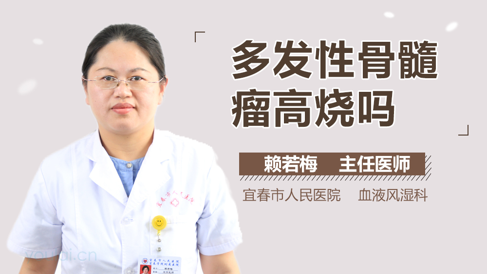 多发性骨髓瘤高烧吗