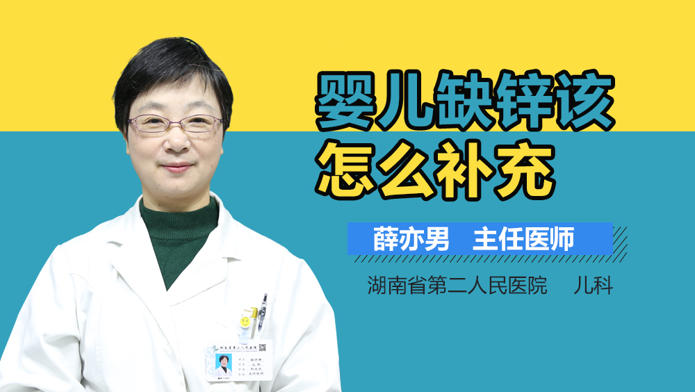 婴儿缺锌该怎么补充