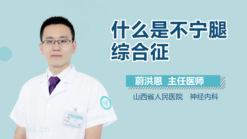 什么是不宁腿综合征