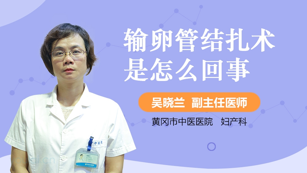 输卵管结扎术是怎么回事