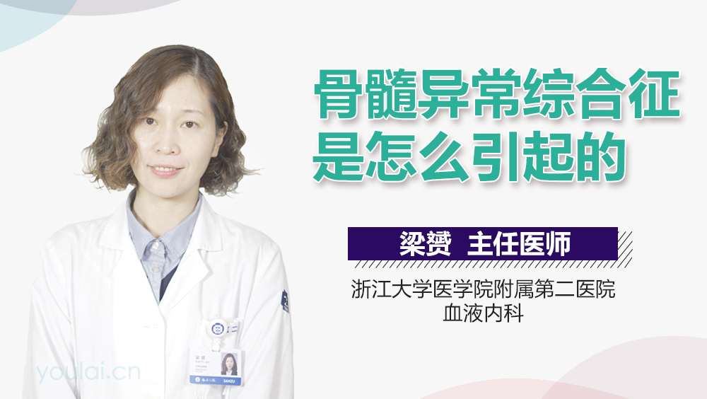 骨髓异常综合征是怎么引起的