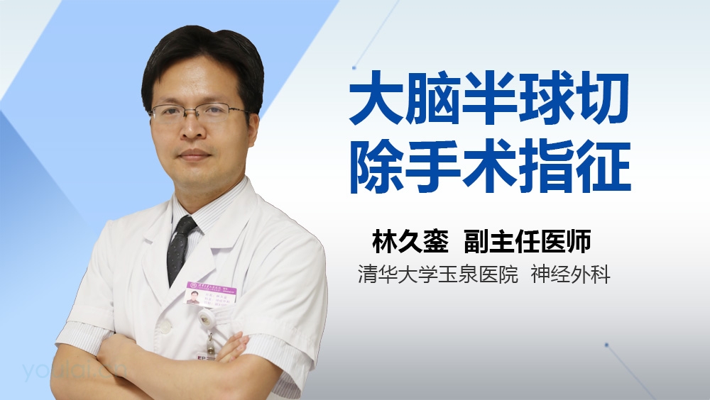 大脑半球切除手术指征