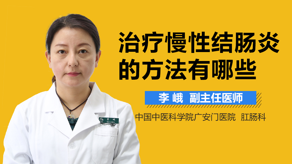 治疗慢性结肠炎的方法有哪些