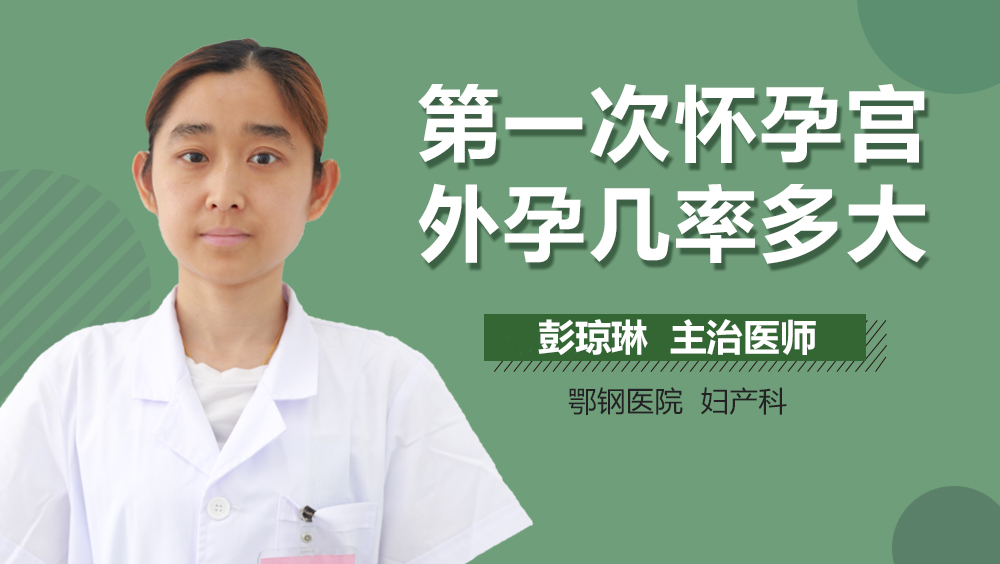 第一次怀孕宫外孕几率多大