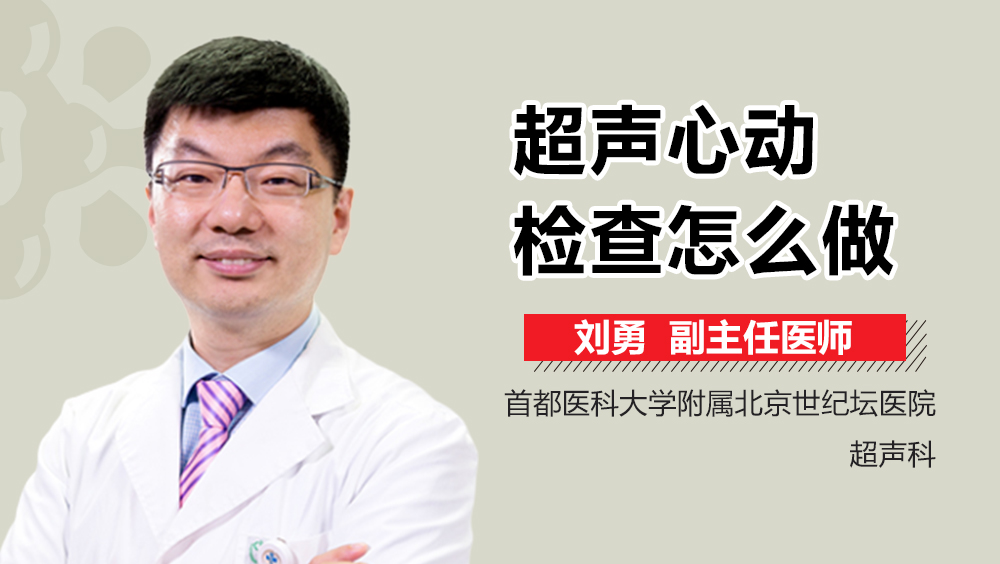 超声心动检查怎么做