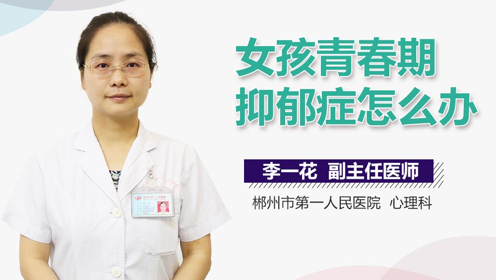 女孩青春期抑郁症怎么办
