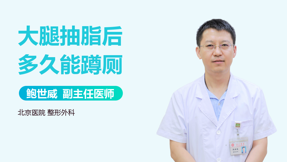 大腿抽脂后多久能蹲厕