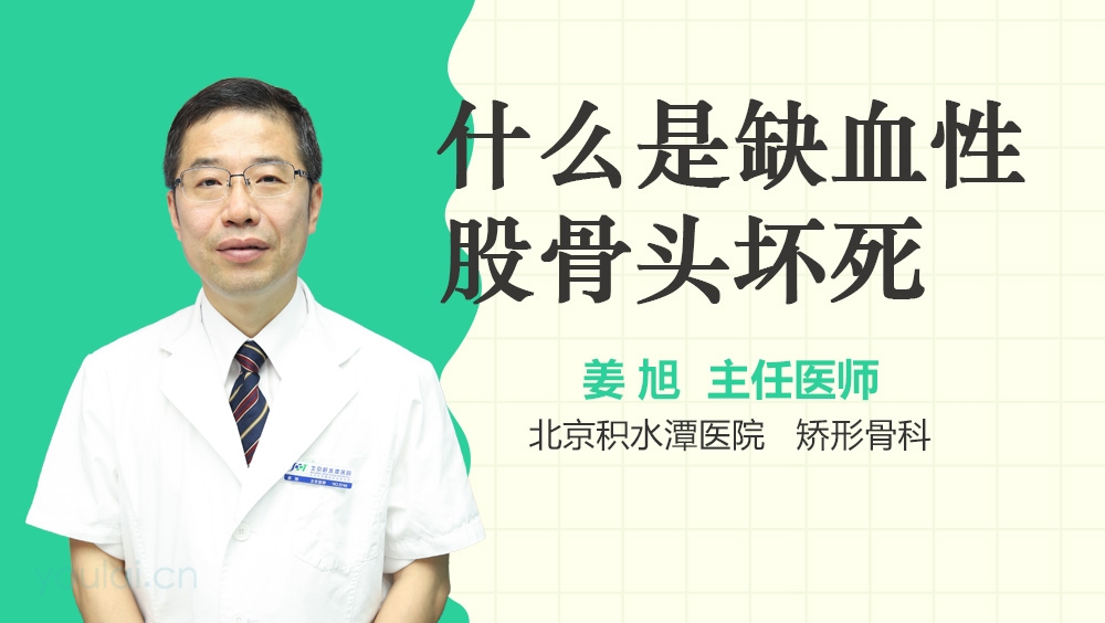 什么是缺血性股骨头坏死