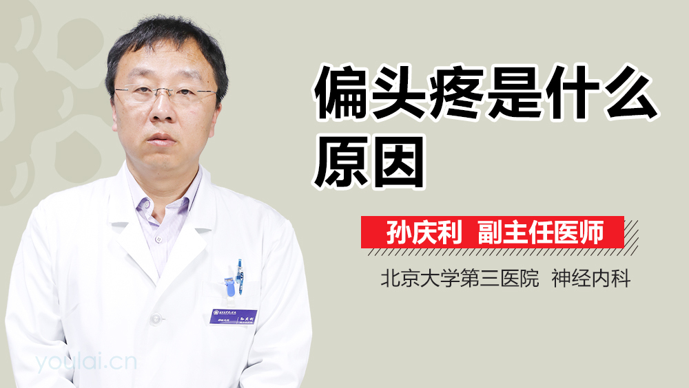 偏头疼是什么原因