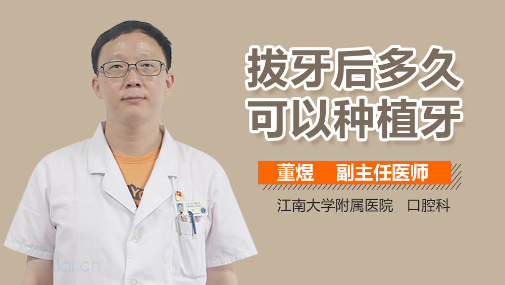 拔牙后多久可以种植牙