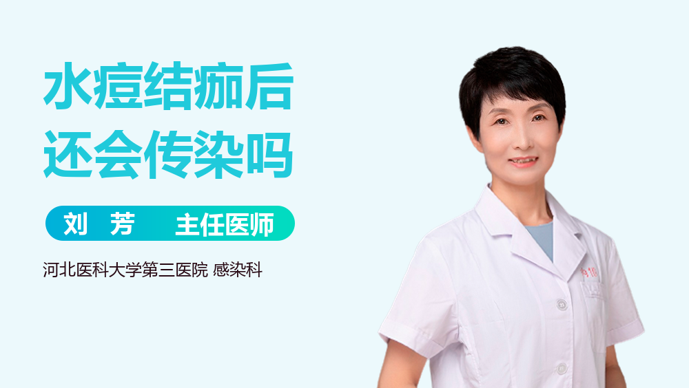 水痘结痂后还会传染吗