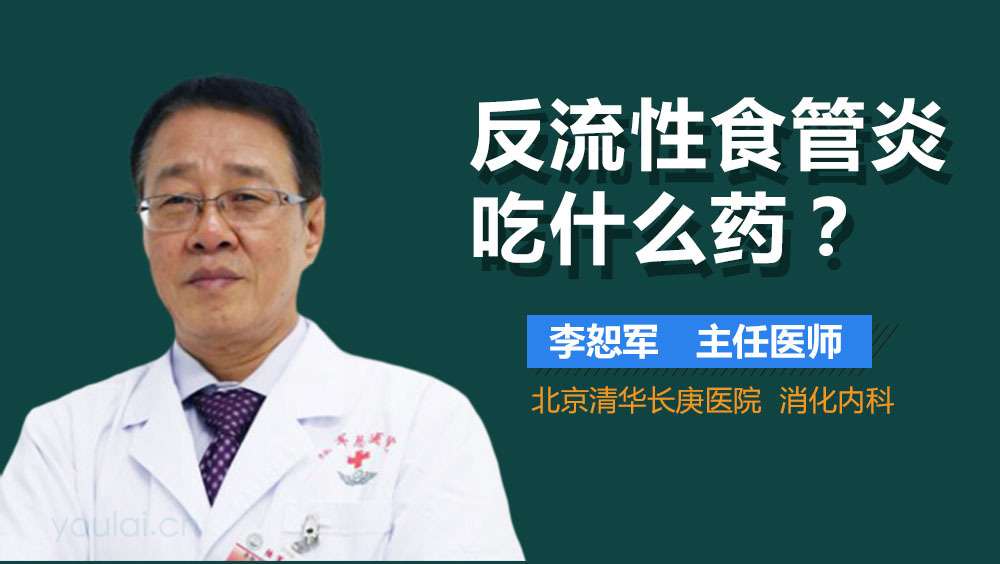 反流性食管炎吃什么药