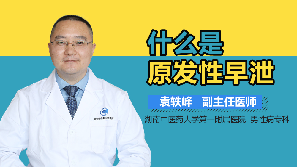 什么是原发性早泄