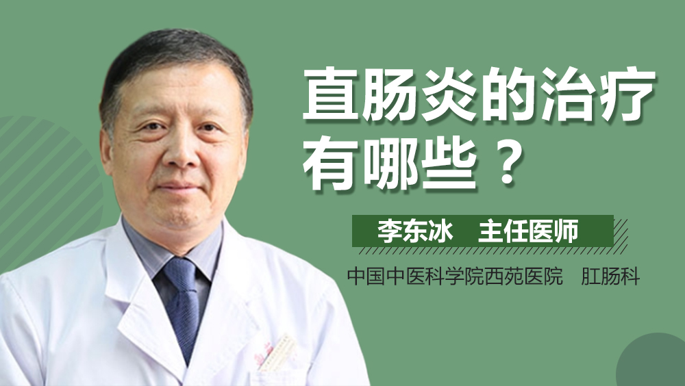 直肠炎的治疗有哪些