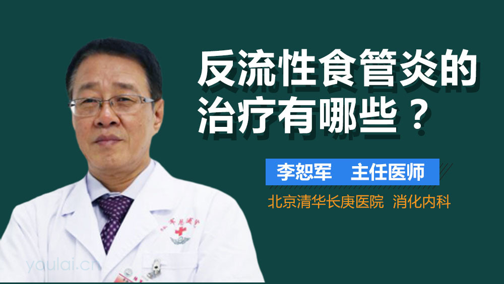 反流性食管炎的治疗有哪些