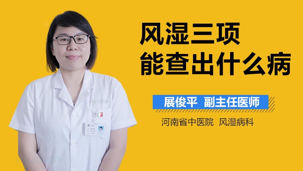 风湿三项能查出什么病