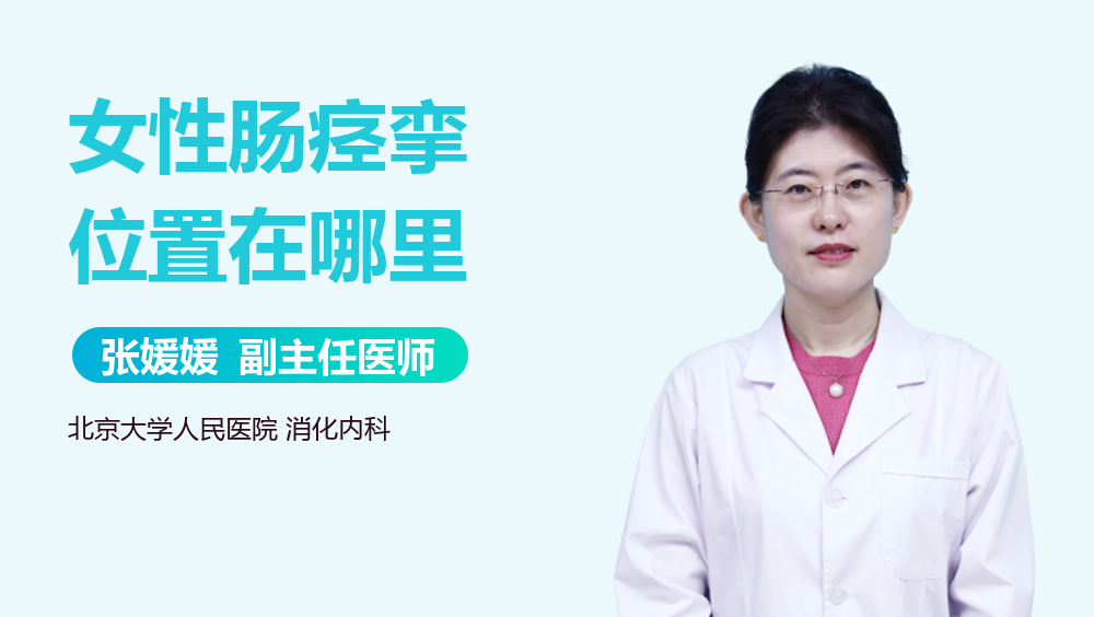 女性肠痉挛位置在哪里
