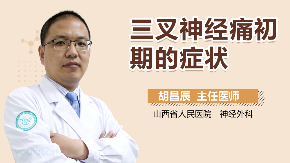 三叉神经痛初期的症状