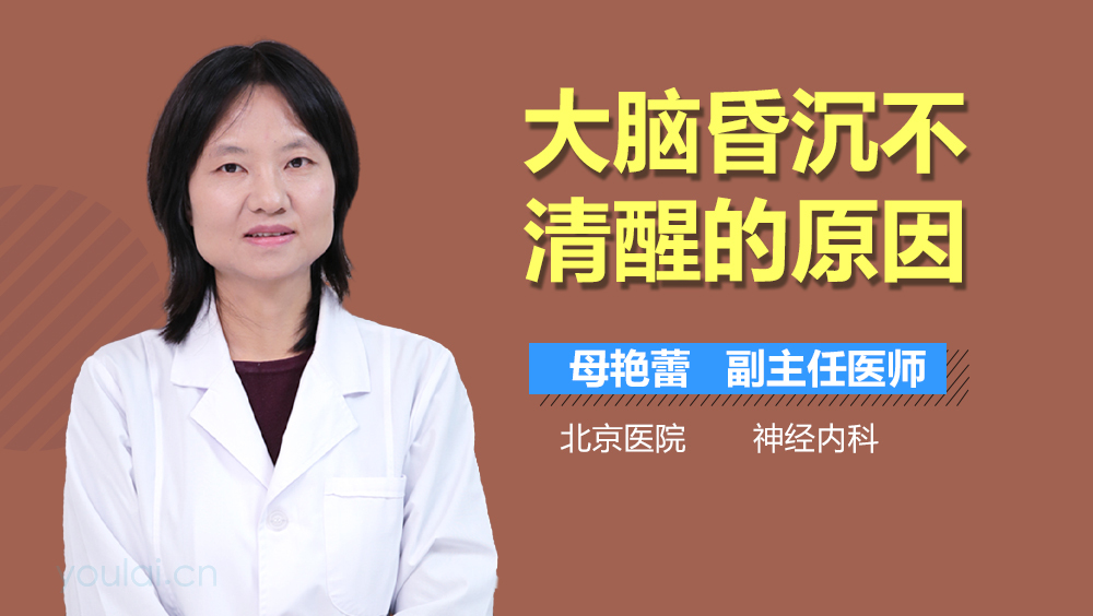 大脑昏沉不清醒的原因