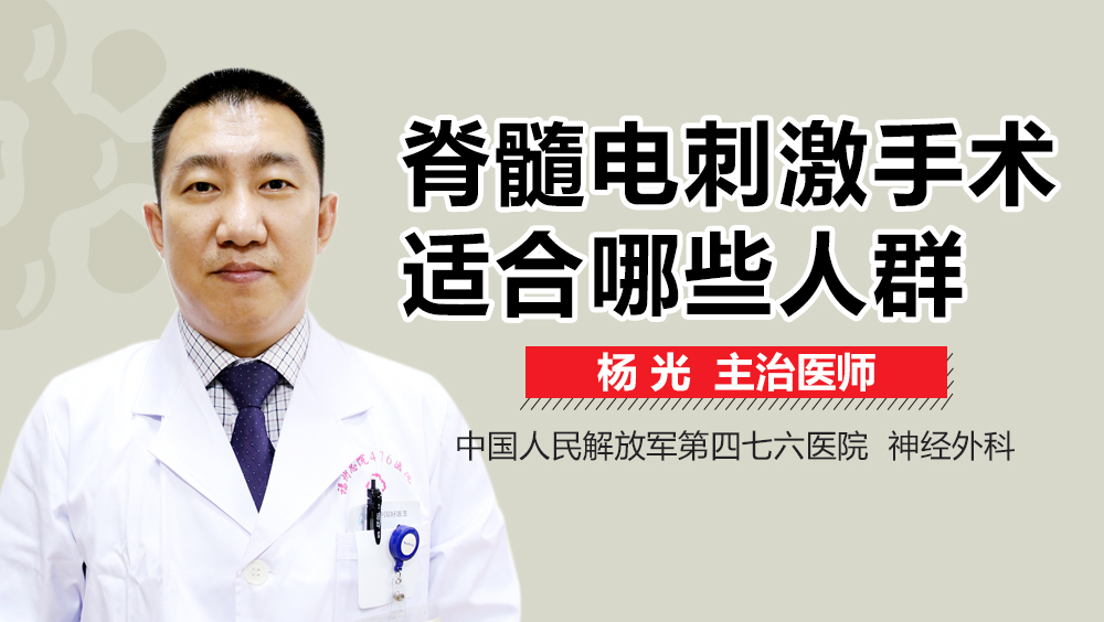 脊髓电刺激手术适合哪些人群
