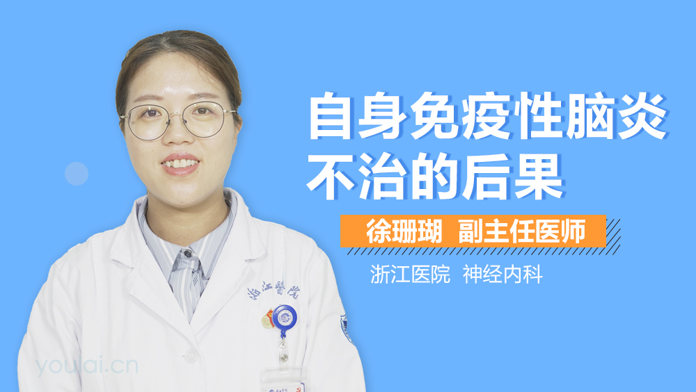 自身免疫性脑炎不治的后果