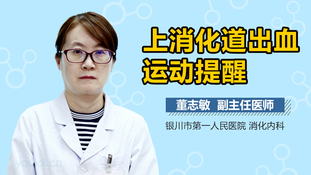 上消化道出血运动提醒