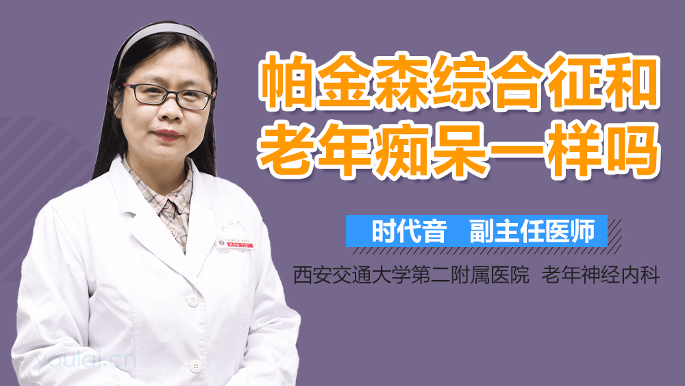 帕金森综合征和老年痴呆一样吗