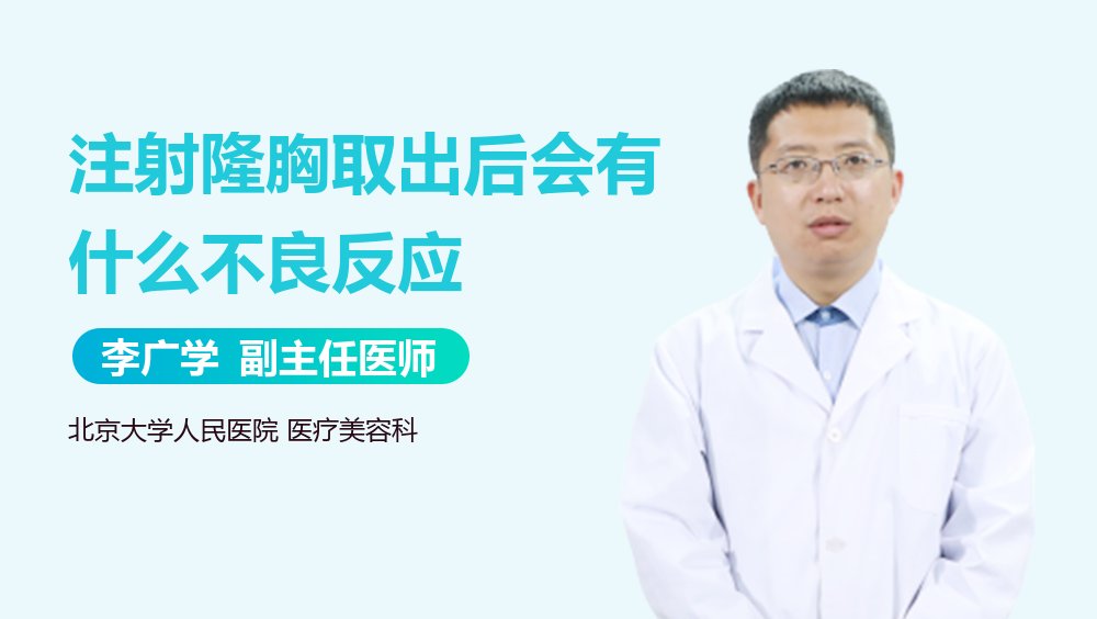 注射隆胸取出后会有什么不良反应