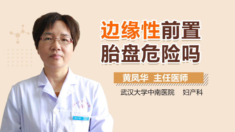 边缘性前置胎盘危险吗