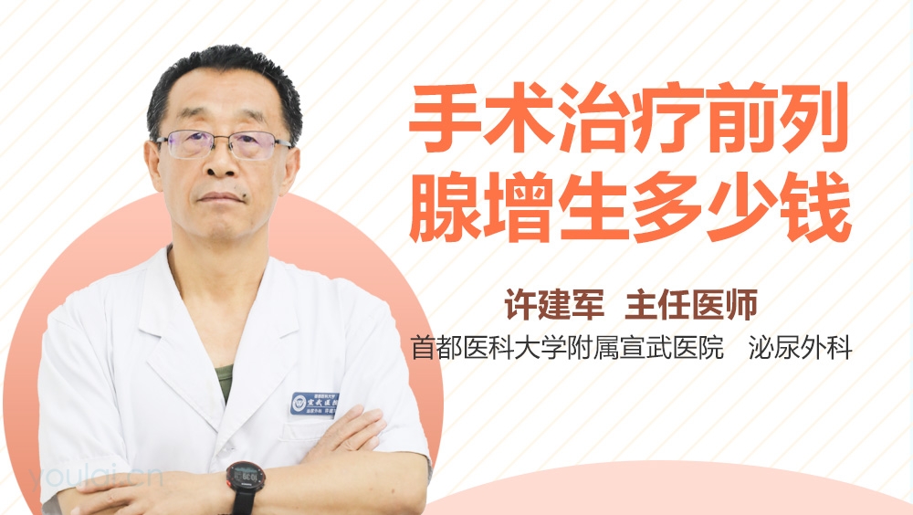 手术治疗前列腺增生多少钱