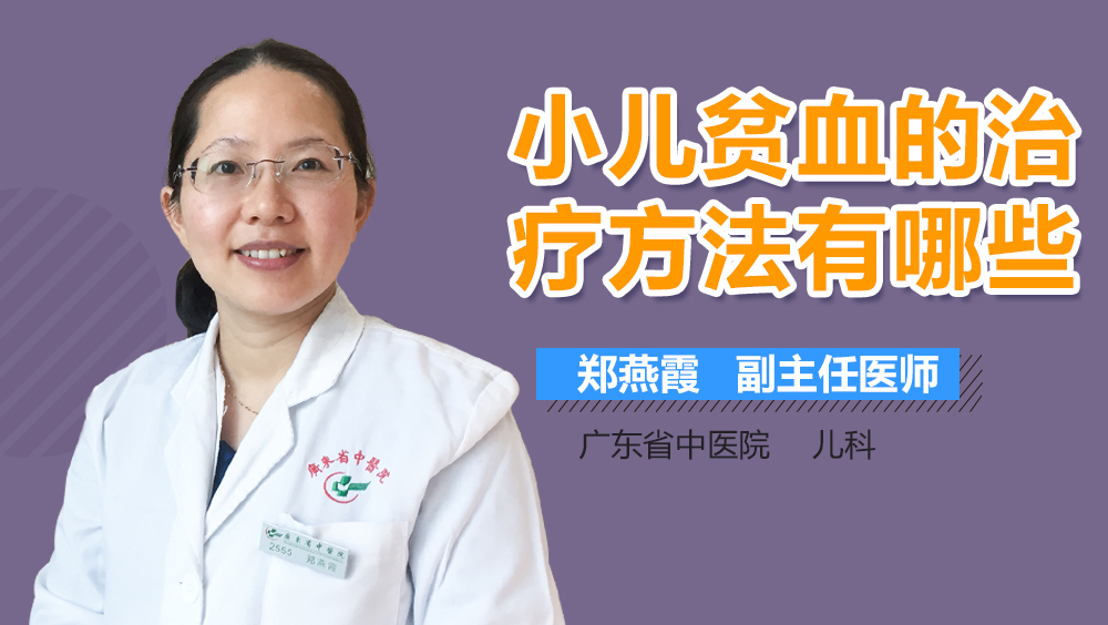 小儿贫血的治疗方法有哪些
